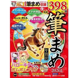あっという間に完成！筆まめ年賀状 2026年版 [単行本]