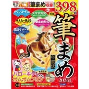 あっという間に完成！筆まめ年賀状 2026年版 [単行本]