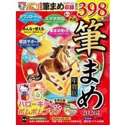 あっという間に完成！筆まめ年賀状 2026年版 [単行本]