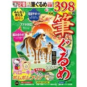あっという間に完成！筆ぐるめ年賀状 2026年版 [単行本]
