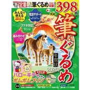 あっという間に完成！筆ぐるめ年賀状 2026年版 [単行本]