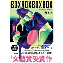 ＢＯＸＢＯＸＢＯＸＢＯＸ [単行本]