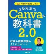 AIで劇的進化した！ さる先生のCanvaの教科書2.0 改題改訂版 [単行本]