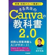 授業・校務がAIで爆速に！ さる先生のCanvaの教科書２．０ 改題改訂版 [単行本]
