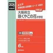 大阪府立咲くやこの花中学校　2026年度受験用(中学校別入試対策シリーズ) [全集叢書]