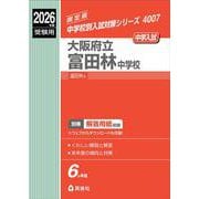大阪府立富田林中学校　2026年度受験用(中学校別入試対策シリーズ) [全集叢書]