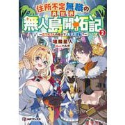 住所不定無職の異世界無人島開拓記　～立て札さんの指示で人生大逆転？～２<2>(MFブックス) [単行本]