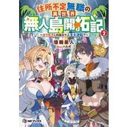 住所不定無職の異世界無人島開拓記―立て札さんの指示で人生大逆転?〈2〉(MFブックス) [単行本]