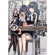 アザミヤコを好きになる　２<2>(MFC) [コミック]