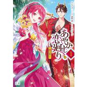 あやかし恋廻り～暁の誓い～　1<1>(B's-LOG COMICS) [コミック]