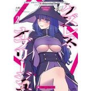 クズレス・オブリージュ　美少女ゲー世界のクズ悪役に転生してしまった俺は、原作知識の力でどうしてもモブ人生をつかみ取りたい　2<2>(MFC) [コミック]