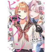 脇役の私がヒロインになるまで　3<3>(フロース　コミック) [コミック]