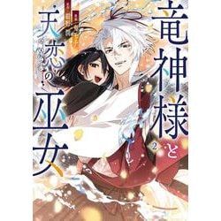 竜神様と天恋の巫女　2<2>(フロース　コミック) [コミック]