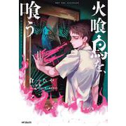 火喰鳥を、喰う(MFコミックス フラッパーシリーズ) [コミック]
