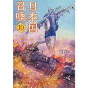 日本国召喚　10<10>(MFC) [コミック]