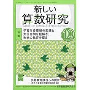 新しい算数研究 2025年 10月号 [雑誌]