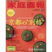 家庭画報プレミアムライト版 2025年 11月号 [雑誌]