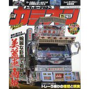 カミオン 2025年 11月号 [雑誌]