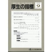 厚生の指標 2025年 09月号 [雑誌]