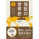 信託の世界史 ２－信託を求めて世界を巡る [単行本]