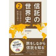 信託の世界史 ２－信託を求めて世界を巡る [単行本]