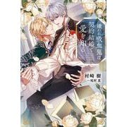 嫌われ吸血鬼は契約結婚で愛を知る(リンクスロマンスノベル) [単行本]