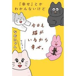 『幸せ』とかわかんないけど今日も猫がいるから幸せ。 [単行本]