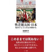 性差別大国・日本-私のフェミニズムの旅から [単行本]