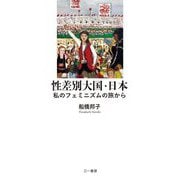 性差別大国・日本―私のフェミニズムの旅から [単行本]