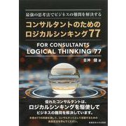 最強の思考法でビジネスの難問を解決する　コンサルタントのためのロジカルシンキング77 [単行本]