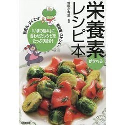 栄養素が学べるレシピ本 [単行本]