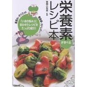 栄養素が学べるレシピ本 [単行本]