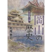 岡山の歴史(近世篇)第1巻 [単行本]