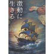 激動に生きる [単行本]