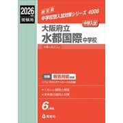 大阪府立水都国際中学校　2026年度受験用(中学校別入試対策シリーズ) [全集叢書]