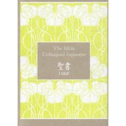 口語訳 小型聖書 JC45 70周年記念版 [単行本]