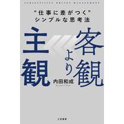 客観より主観 “仕事に差がつく”シンプルな思考法（単行本） [単行本]