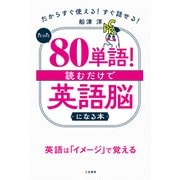 たった「80単語」！ 読むだけで「英語脳」になる本-だからすぐ使える！ すぐ話せる！（単行本） [単行本]