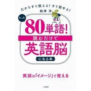 たった「80単語」!読むだけで「英語脳」になる本―だからすぐ使える!すぐ話せる! [単行本]