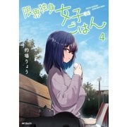 限界独身女子(26)ごはん　４<4>(MFコミックス フラッパーシリーズ) [コミック]