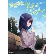 限界独身女子(26)ごはん　４<4>(MFコミックス フラッパーシリーズ) [コミック]