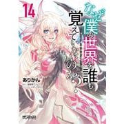 なぜ僕の世界を誰も覚えていないのか？　14<14>(MFコミックス アライブシリーズ) [コミック]