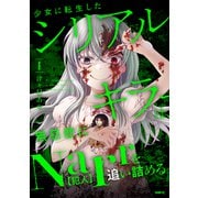 少女に転生したシリアルキラーは、無慈悲にNarrを追い詰める。　１<1>(MFC) [コミック]