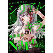 少女に転生したシリアルキラーは、無慈悲にNarrを追い詰める。　１<1>(MFC) [コミック]