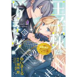 王子様などいりません！ 2 ～脇役の金持ち悪女に転生していたので、今世では贅沢三昧に過ごします～<2>(フロース　コミック) [コミック]