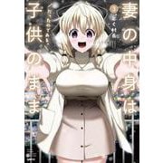 妻の中身は子供のままだったのである。　3<3>(MFC) [コミック]