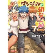 ダンジョンの幼なじみ　7<7>(MFコミックス アライブシリーズ) [コミック]