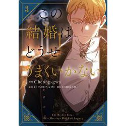 この結婚はどうせうまくいかない　３<3>(フロース　コミック) [コミック]