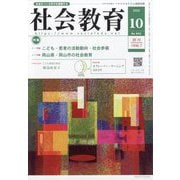 社会教育 2025年 10月号 [雑誌]