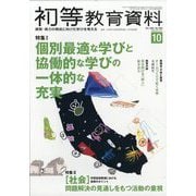 初等教育資料 2025年 10月号 [雑誌]